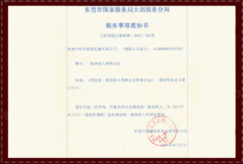 稅務(wù)事項(xiàng)通知書